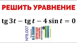 Сможешь решить тригонометрическое уравнение? №8.007 из сборника задач Сканави
