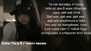 Xcho-Ты и Я / текст песни🔥