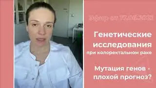 Генетические исследования при колоректальном раке.