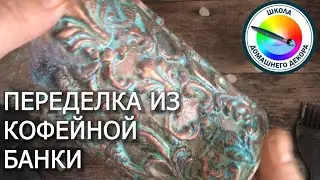 ПЕРЕДЕЛКА ИЗ ОБЫЧНОЙ КОФЕЙНОЙ БАНКИ