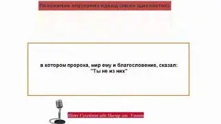 Шейх Сулейман аль Ульван , об одежде ниже щиколоток!