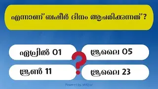 Basheer Dina Quiz 2022 ll ബഷീർ ദിന ക്വിസ് ll GK Malayalam 2022 