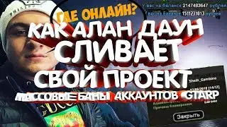 АЛАН БРАУН СЛИВАЕТ СВОЙ ПРОЕКТ GTARP | ПОЧЕМУ ПАДАЕТ ОНЛАЙН GTARP ? [CRMP]