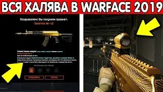 12 СПОСОБОВ ПОЛУЧИТЬ БЕСПЛАТНЫЙ ДОНАТ В WARFACE / КАК ПОЛУЧИТЬ ХАЛЯВА В WARFACE?