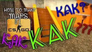 Как сделать КАРТУ В CS:GO?
