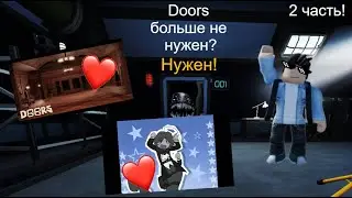 DOORS БОЛЬШЕ НЕ НУЖЕН? НУЖЕН! (2 часть)