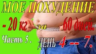 My weight loss. Part 5. Day 4--7.