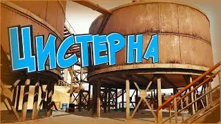 Цистерна (Фейлы и приколы / CS:GO / PUBG / CoD Warzone / DBD)