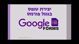 יצירת טופס בגוגל פורמס