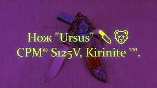 Нож "Ursus" 🔪🐻 CPM® S125V,  Kirinite ™.