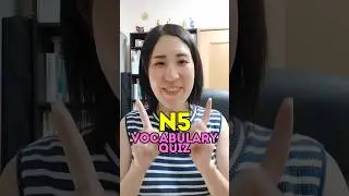 📢Try this N5 level vocabulary quiz ✅#日本語
