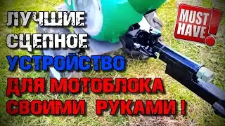 ЛУЧШЕЕ Сцепное Устройство для мотоблока !!! Лучшая сцепка для мотоблока СВОИМИ РУКАМИ !!!