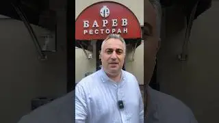 Барев Ресторан в Москве