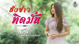 ส่งข่าวทิดมั่น - กิ๊ฟ ปวีณา รวมศิลป์  ( Music Video )