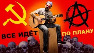 Бонвиван Понторезович - ВСЕ ИДЕТ ПО ПЛАНУ (cover) (Премьера клипа)