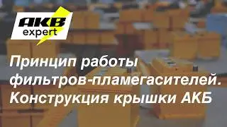 Принцип работы фильтров пламегасителей в автомобильных аккумуляторах