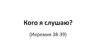 "Кого я слушаю?" - Иеремия 38-39. Алексей Носков.
