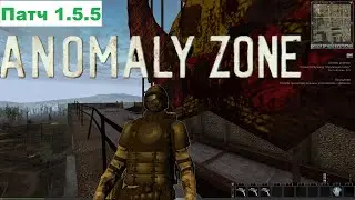 Обновление  в Anomaly Zone ОБНОВЛЕНИЕ Патч 1.5.5.  Шестнадцатиэтажка вернулась
