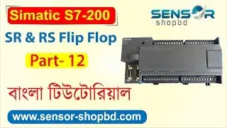 How to control load by SR & RS flip flop in S7 200 PLC ? বাংলা টিউটোরিয়াল | S7-200 series | Part #12