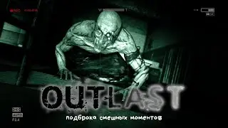 OUTLAST: Подборка Смешных Моментов