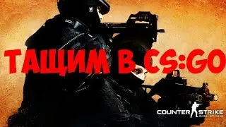 Покоряем Глобал Элиту #2