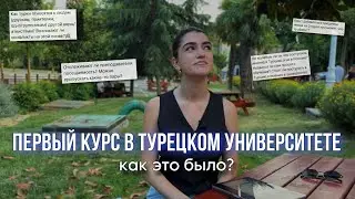ВОПРОС-ОТВЕТ:ПЕРВЫЙ КУРС В ТУРЕЦКОМ УНИВЕРСИТЕТЕ! экзамены, посещаемость, пары, однокурсники