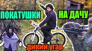 ОПАСНЫЕ ПОКАТУШКИ #10 | НА ДАЧУ НА ВЕЛОСИПЕДЕ | ПАРОДИЯ НА КЛИП