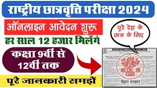 राष्ट्रीय आय सह मेधा छात्रवृति योजना Onilne Apply | NMMSS Scholarship Exam | 9th to 12th scholarship
