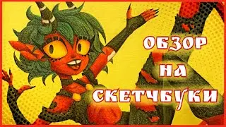 ОБЗОР СКЕТЧБУКОВ от ✨УМКИНА БЕРЛОГА✨