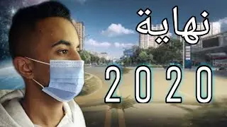 كلمة ل 2020....