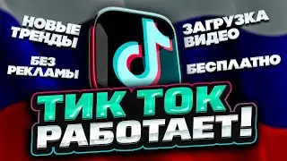 Как скачать видео в тик ток из России? РАБОЧИЙ СПОСОБ 2023 БЕЗ VPN!