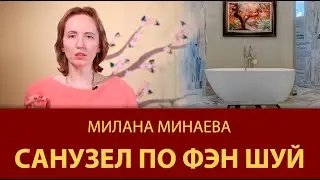 Правило Фэн Шуй 7: Санузел по Фэн Шуй - Мастер Фэн Шуй Милана Минаева