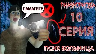 Прохождение PHASMOPHOBIA 10 Серия #phasmophobia #nikalsan #фасмофобия #хоррор