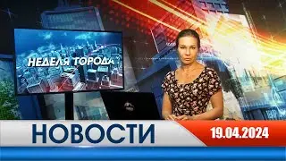 Неделя Города - новости Рязани 19.04.2024