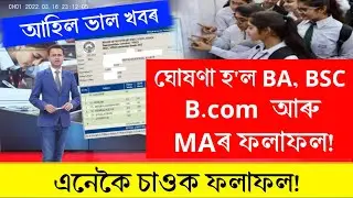 How To Check B.A, B.com, Bsc, M.A Results 2024 || Guwahati University || Gu Portal 2024 || Check Now