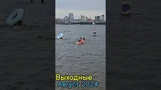 🏖️ДНЕПР пляж 11 августа 2024 г.