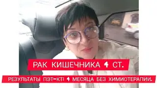 РАК КИШЕЧНИКА 4 СТ. РЕЗУЛЬТАТЫ ПЭТ-КТ: 4 МЕСЯЦА БЕЗ ХИМИОТЕРАПИИ.
