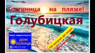 Купить гостиницу в Голубицкой! Гостиница на пляже!