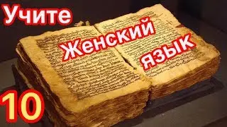 10. Учите Женский язык с раннего возраста. Незнание не освобождает от ответственности