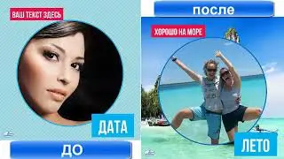 До и После к уроку 1
