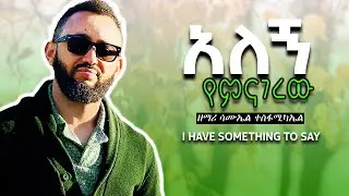 ሳሙኤል ተስፋ ሚካኤል የምናገረው አለኝ ይላል ||SAMUEL TESFAMICHAEL|| I HAVE SOMETHING TO SAY|| 2024/2016 #subscribe