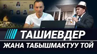 Ташиевдер жана табышмактуу той