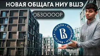 НОВОЕ ОБЩЕЖИТИЕ НИУ ВШЭ — ТАКОЕ ВООБЩЕ БЫВАЕТ?!