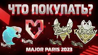 КАКИЕ НАКЛЕЙКИ ПОКУПАТЬ В CS GO? ЛОГОТИПЫ КОМАНД ИЛИ АВТОГРАФЫ ИГРОКОВ!
