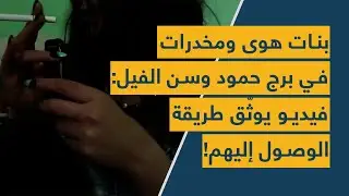 بنات هوى ومخدرات في برج حمود وسن الفيل: فيديو يوثّق طريقة الوصول إليهم!