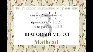 3 Шаговый метод Mathcad Численные методы решения нелинейного уравнения