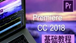 PR CC 2018零基础入门教程（全33集） 01集-全新PRCC2018后期工作流程认识