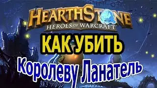 Hearthstone. Как убить Королеву Ланатель(6 ход). + Список необходимых карт