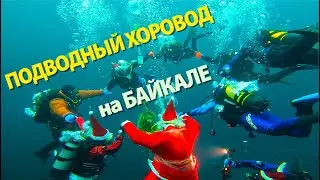 ПОДВОДНЫЙ НОВОГОДНИЙ ХОРОВОД 