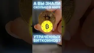 Сколько утраченных биткоинов в мире? 